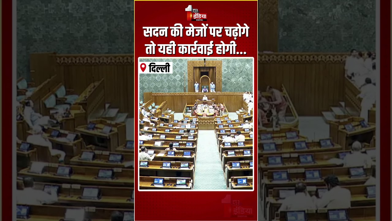 Loksabha Hungama: सदन की मेजों पर चढ़ोगे तो...विपक्ष पर भड़के Om Birla!, लोकसभा की कार्यवाही स्थगित
