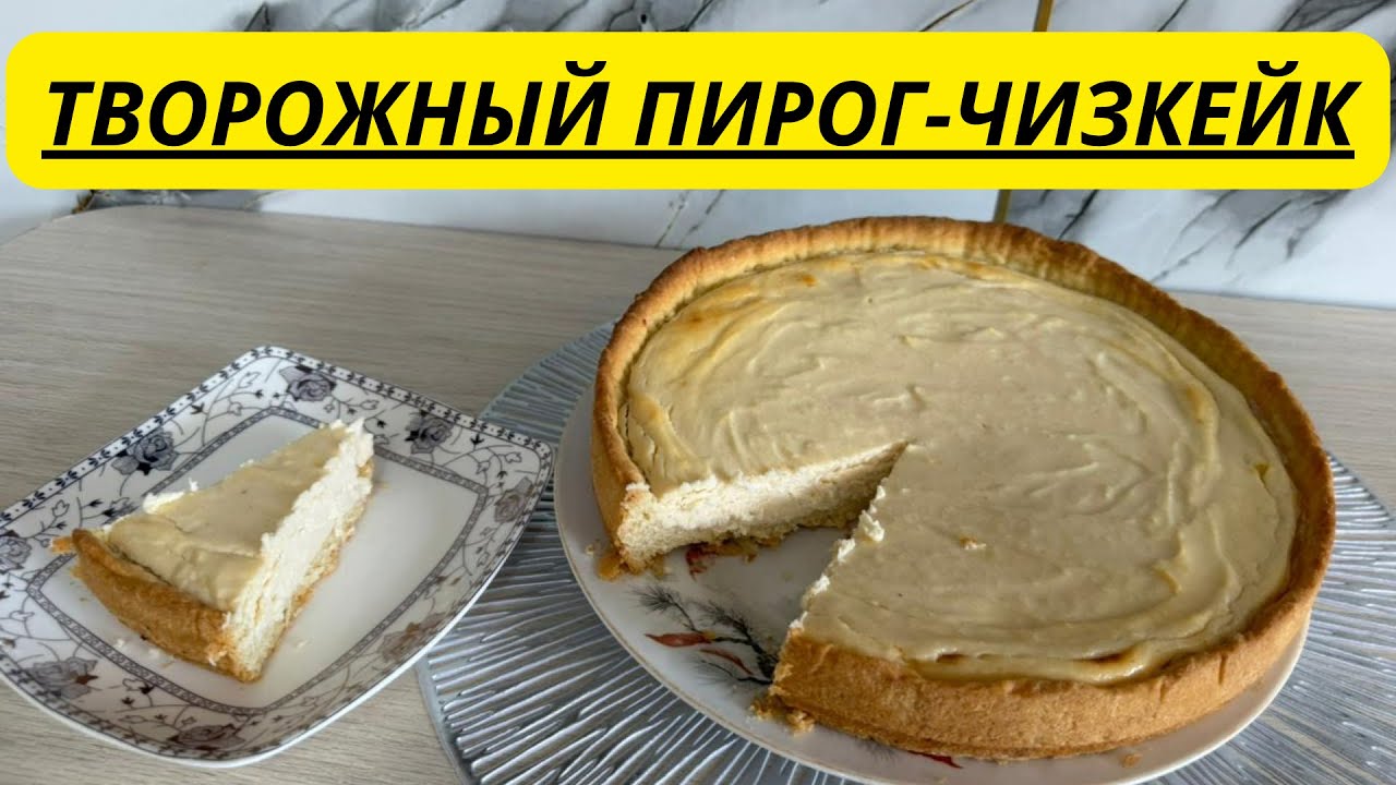 ТВОРОЖНЫЙ ПИРОГ-ЧИЗКЕЙК. НЕЖНЕЙШИЙ ТВОРОЖНЫЙ ПИРОГ НА СКОРУЮ РУКУ. ТВОРОЖНАЯ ЗАПЕКАНКА.