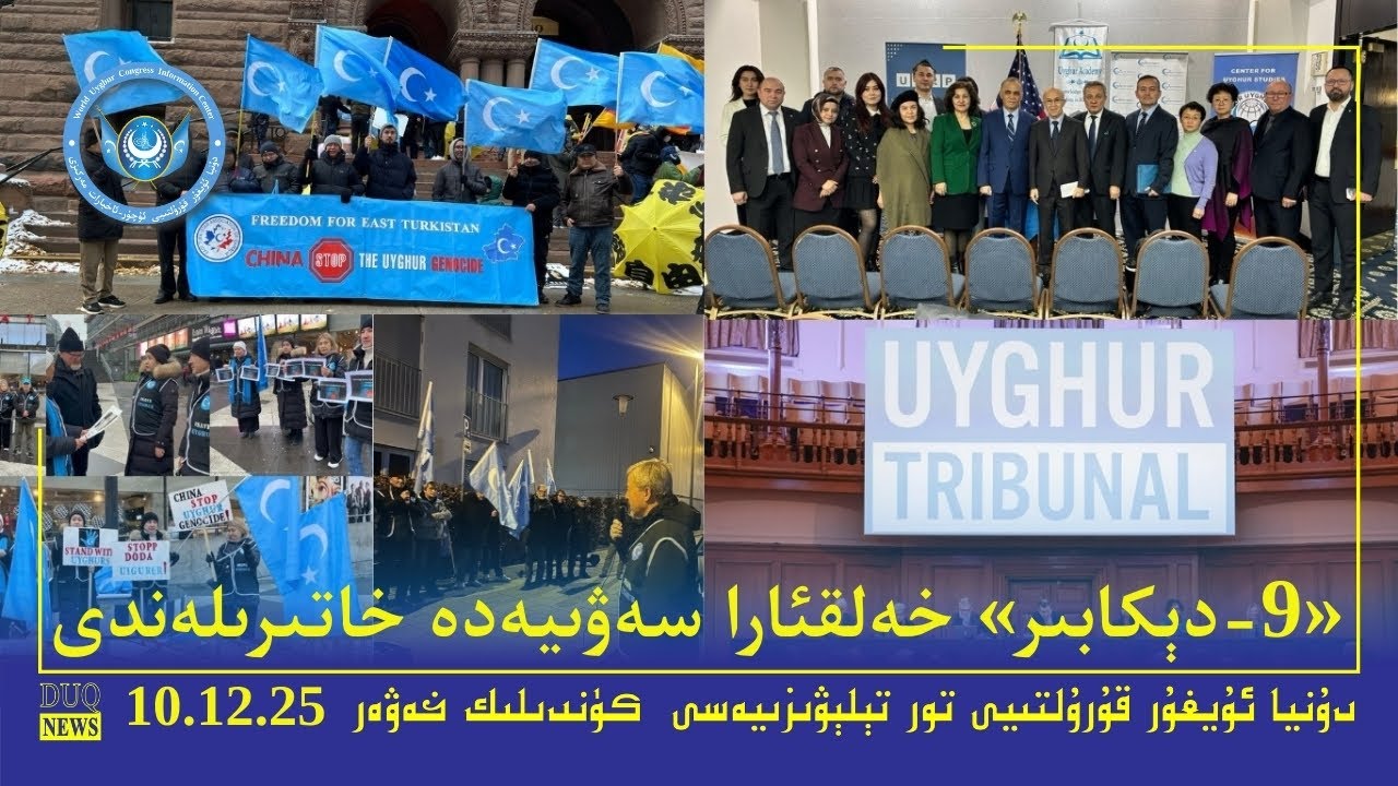 ‏DUQ TV .Kүндилик Xәвәрләр 2025-12 -10/كۈندىلىك خەۋەرلەر/ Kündilik Xewerler