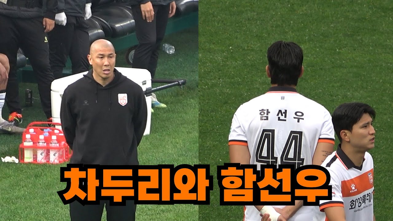 화성FC 차두리 감독과 함선우를 응원하기 위해 찾아간 FC서울 팬?｜K리그2 김포FC vs 화성FC 직관 VLOG