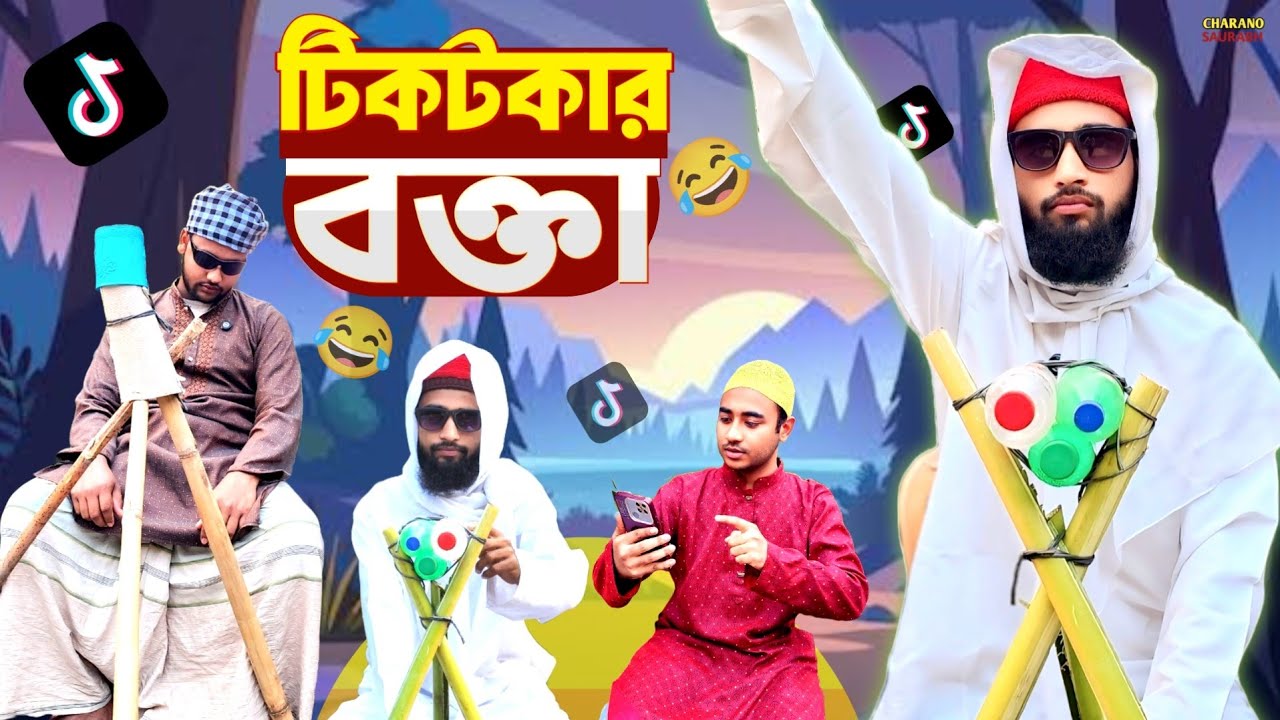 ভন্ড বাবা | Vondo Baba🤣 | Bangal Funny Video | Au company 