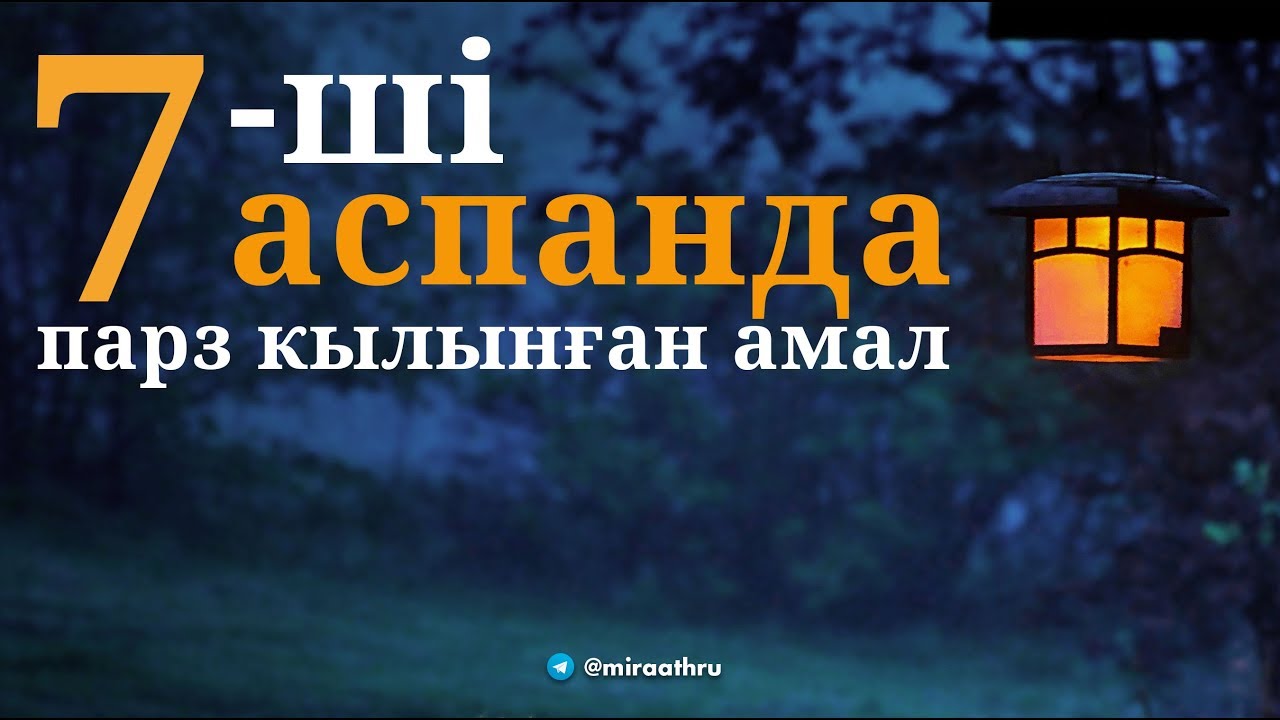 Жетінші аспанда парз кылынған абзал амал