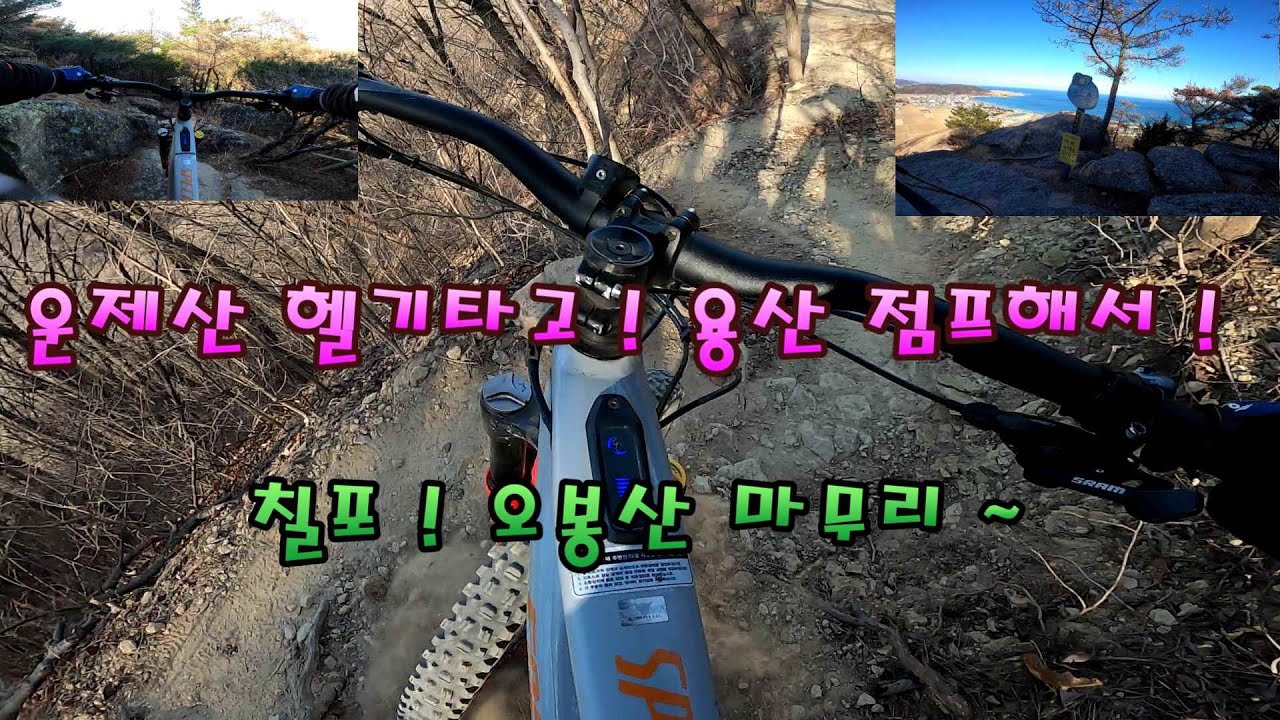운제산 헬기장타고 용산 칠포 오봉산 달려 봅니다