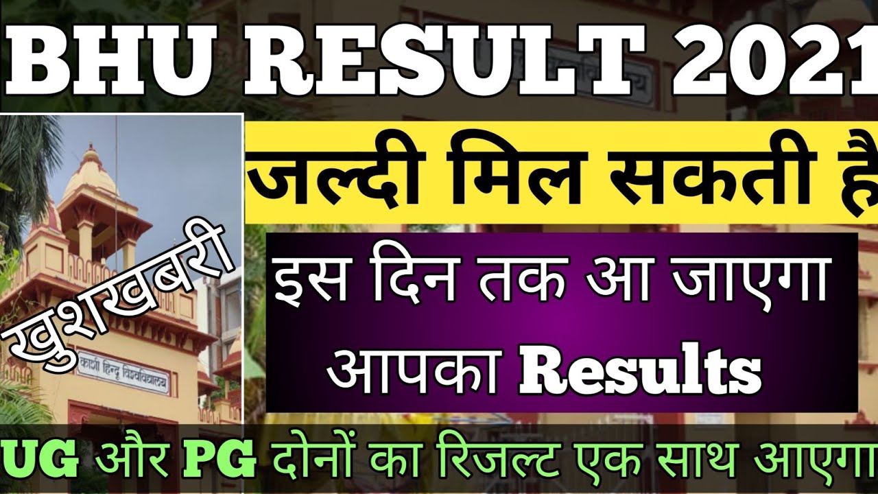 BHU RESULT 2021|BHU ENTRANCE EXAM RESULTS|BHU RESULT KAB TAK AAYEGI|BHU LATEST VIDEO|BHU NEW UPDATE