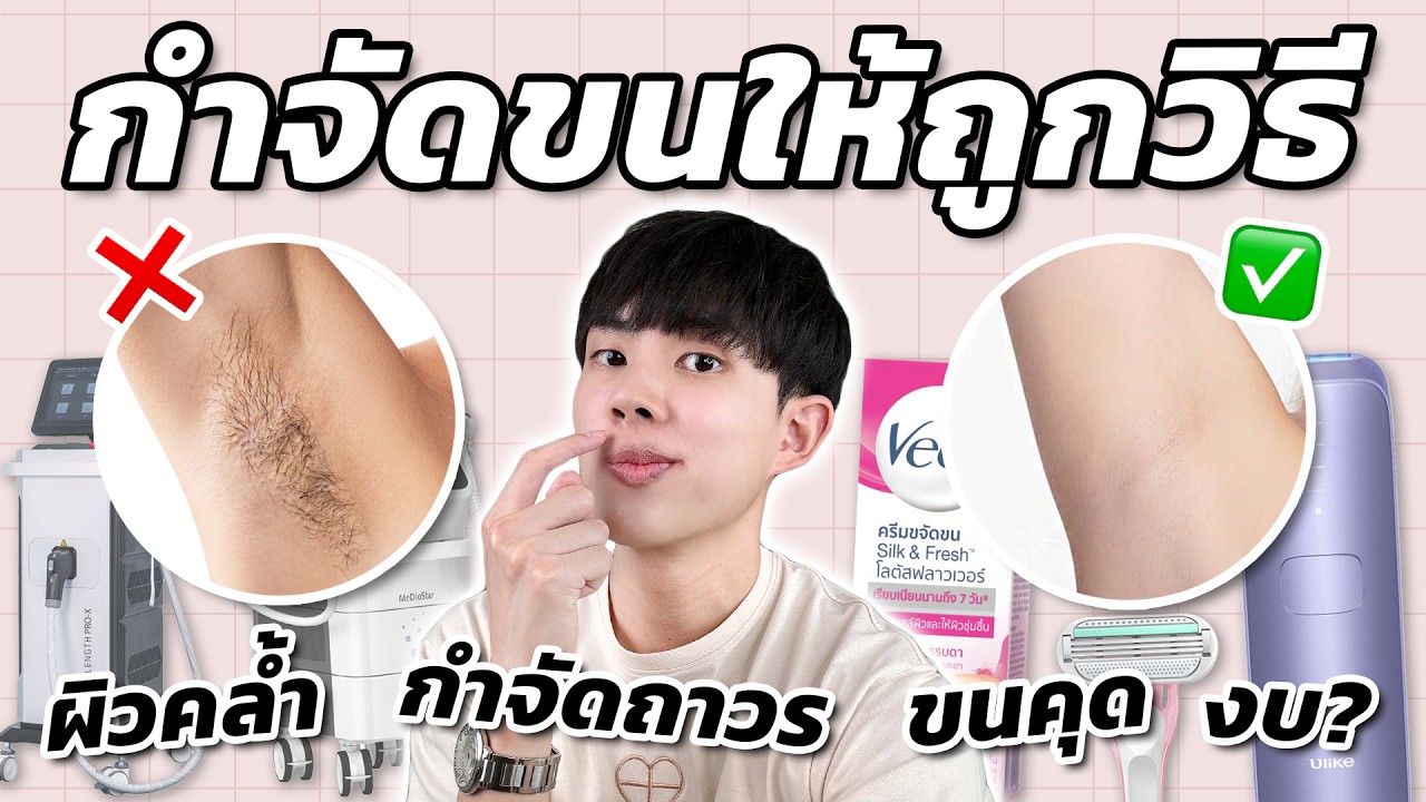 หยุดกำจัดขนผิดวิธี กางวิจัยเทียบ: ถอน โกน แว็กซ์ ครีม เลเซอร์ แบบไหนเหมาะกับคุณที่สุด?! [ENG SUB]