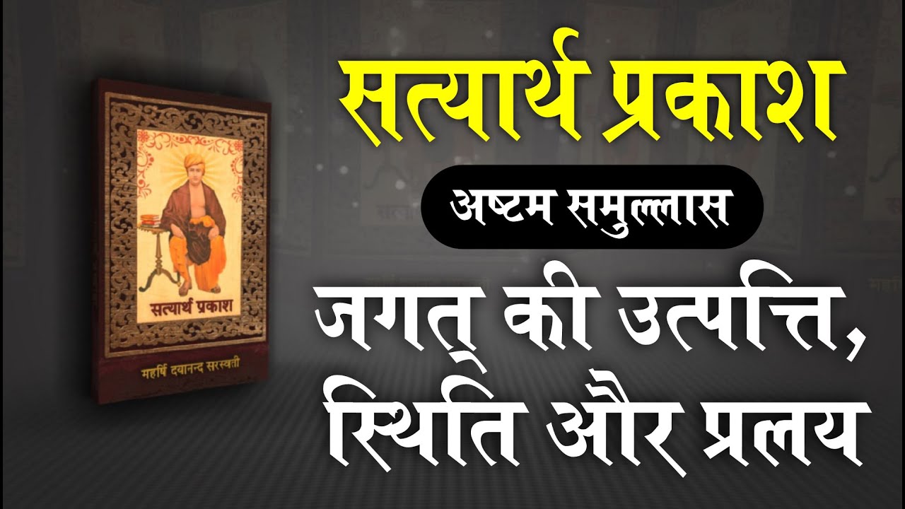 सत्यार्थ प्रकाश - अष्टम समुल्लास | Satyarth Prakash - Chapter 8 | Audio & Text