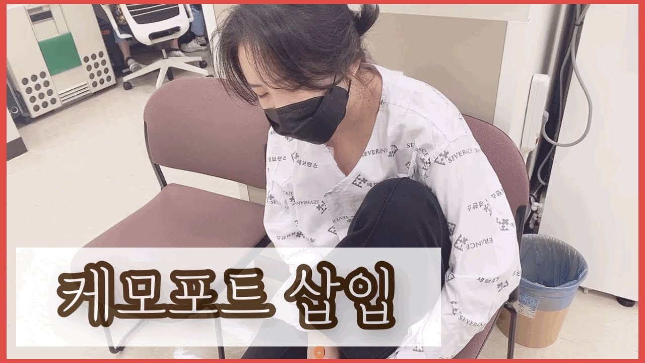#22 조직검사결과 ㅣ 그리고 케모포트와 골수검사까지...