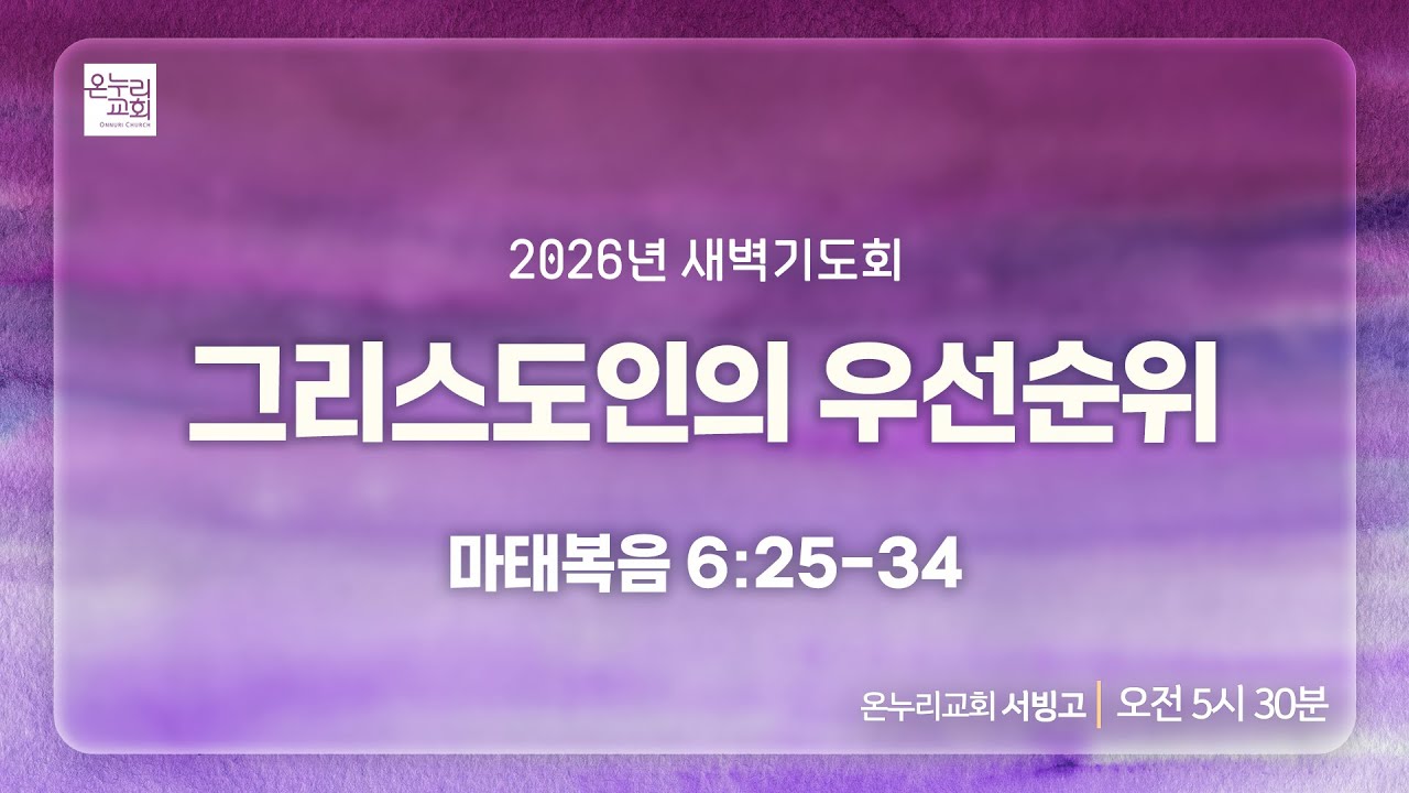 [서빙고 새벽기도회] 그리스도인의 우선순위 (마태복음 6:25-34) | 2026.01.26
