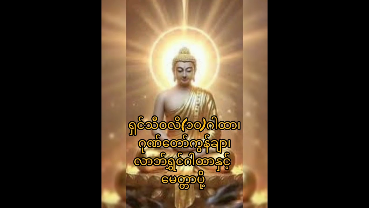 #စီးပွားလာဘ်လာဘတိုးပွားစေသောဂါထာ#တရားတော်များ #နေ့စဥ်တရားတော်များ 