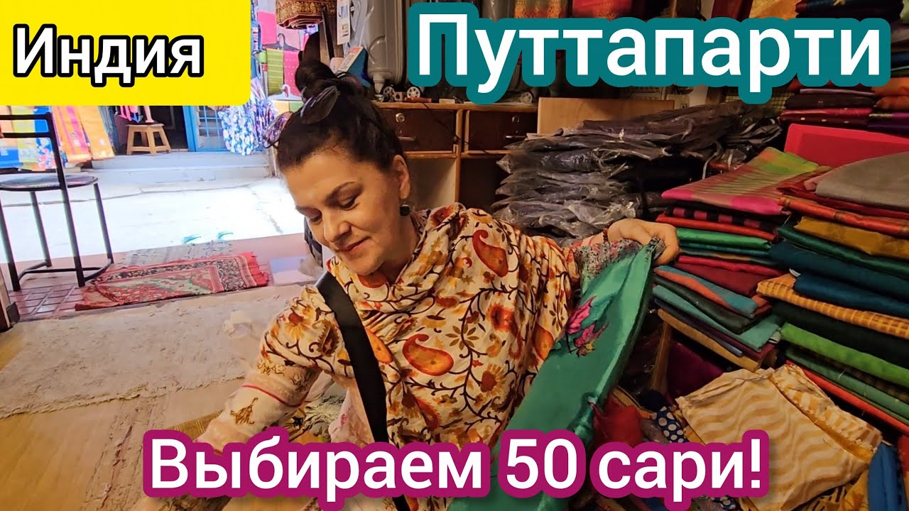 Нужно выбрать 50 сари! Не просто, глаза разбегаются от красоты!!! Путтапарти. Индия.