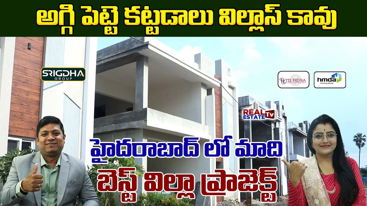Premium Luxury Gated Community Villas in Hyderabad | సూపర్ విల్లాస్ | Srigdha Group Triplex Villas