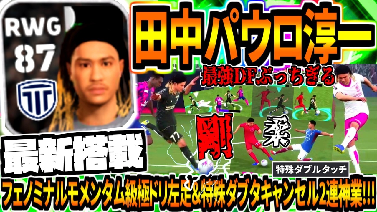 【最新搭載!!!】田中パウロ淳一選手メイン使用！フェノミナルモメンタム級極ドリ左足&特殊ダブタキャンセル2連神業！【eFootball2026アプリ】