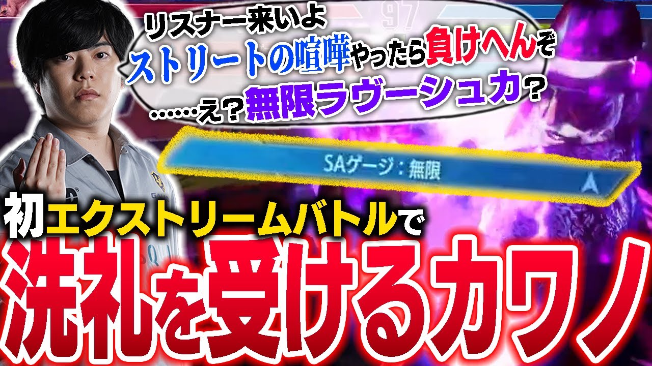 リスナーを招集して、何でもありのエクストリームバトルを初体験するカワノ【スト6】