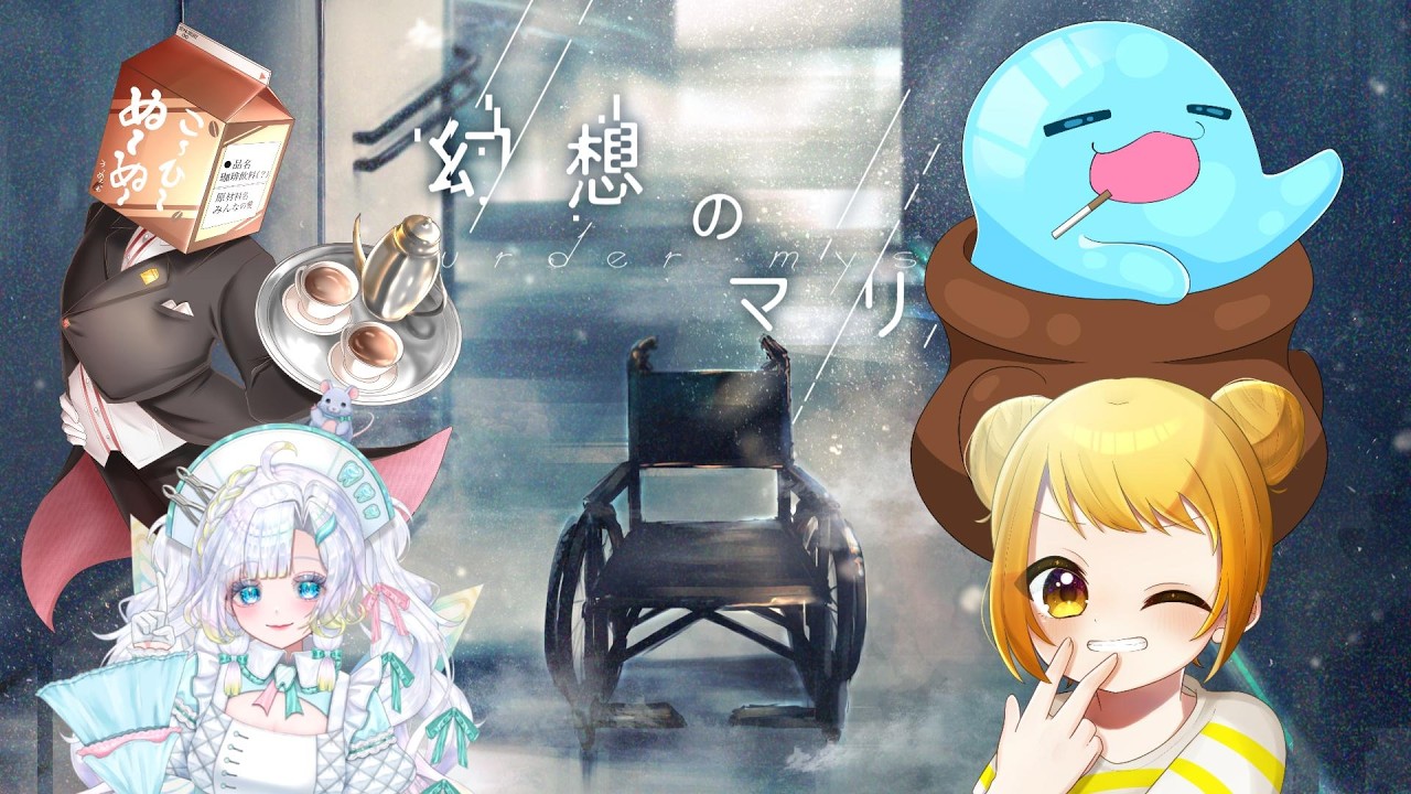 【ネタバレ注意】幻想のマリス【マーダーミステリー】