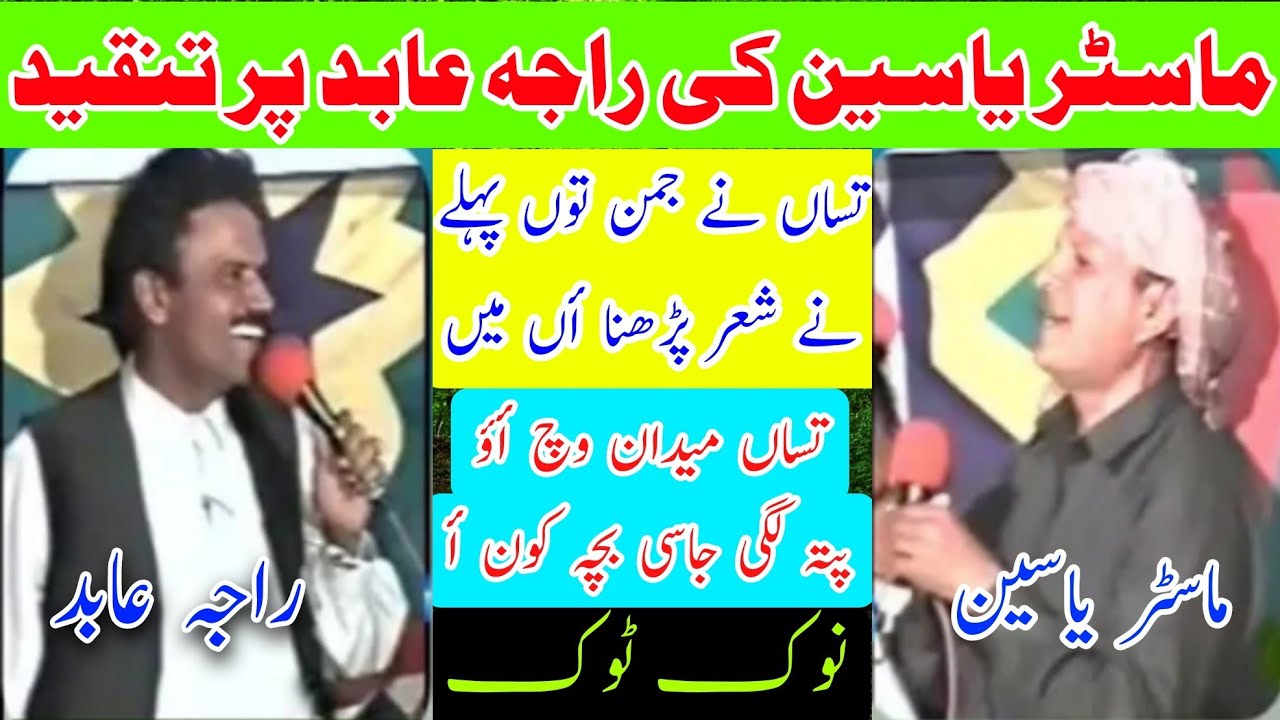 Master Yaseen vs Raja Abid Hussain Of Mankra Nok Tok Argument Old Pothwari Sher