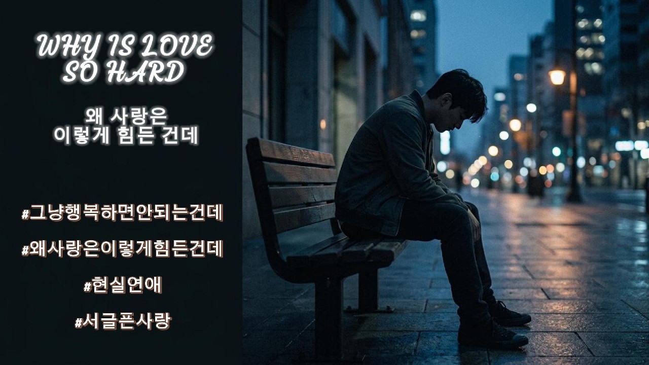 왜 사랑은 이렇게 힘든 건데 (Why Is Love So Hard?) | Emotional Korean Ballad | Blue Hour Sound
