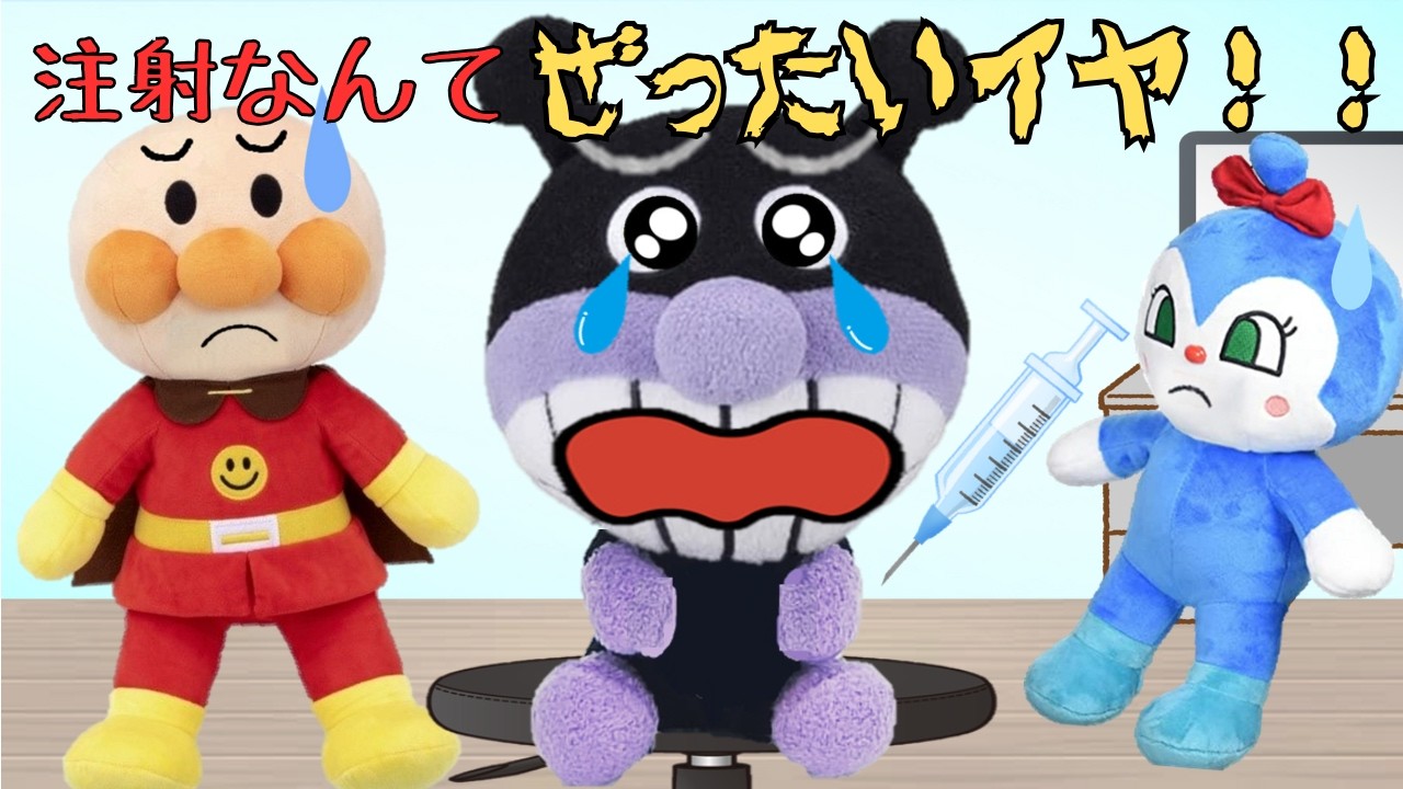 どうして注射しなきゃいけないの？予防注射を頑張るばいきんまん達を応援しよう⭐【知育】アンパンマンアニメanpanman anime