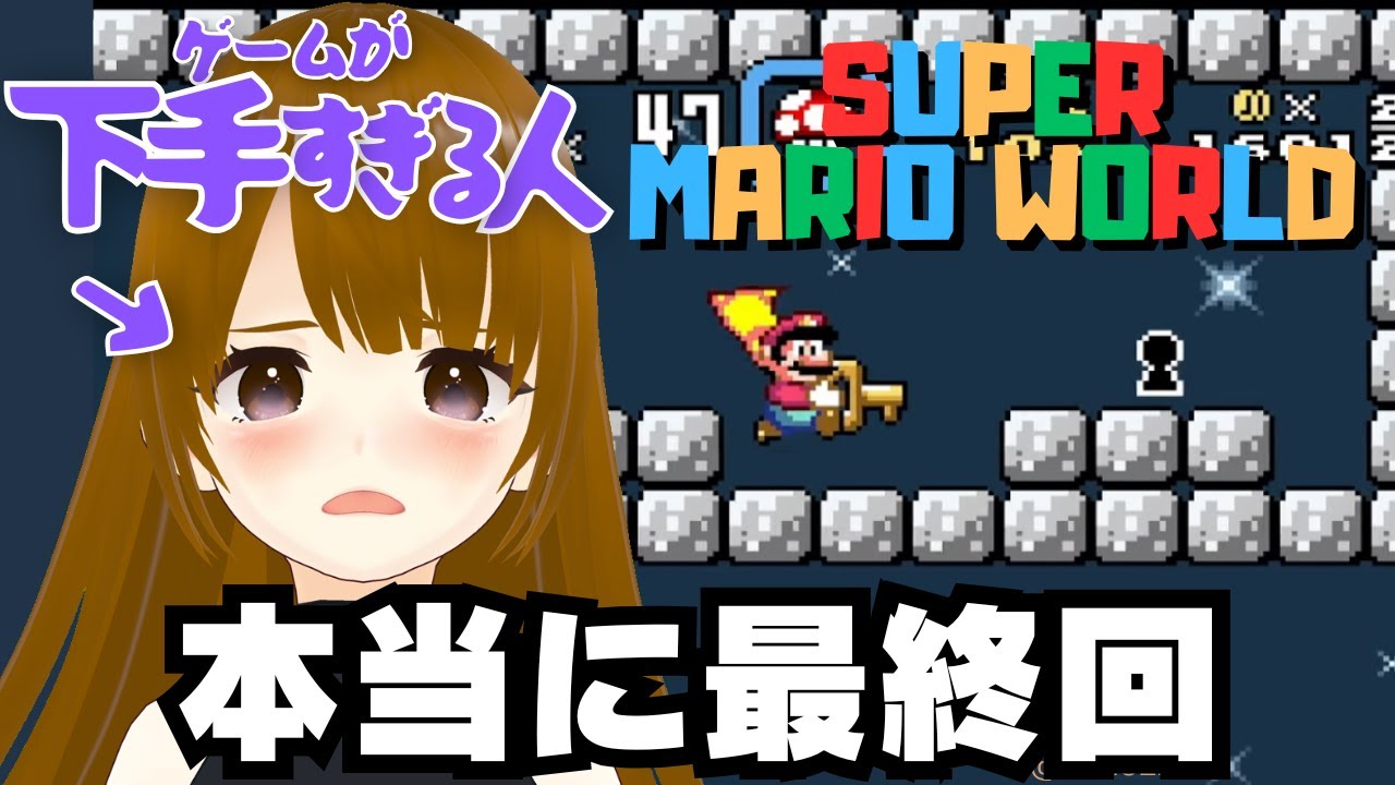 【本当に最終回】下手すぎるマリオ実況 #ゲーム実況 #新人Vtuber