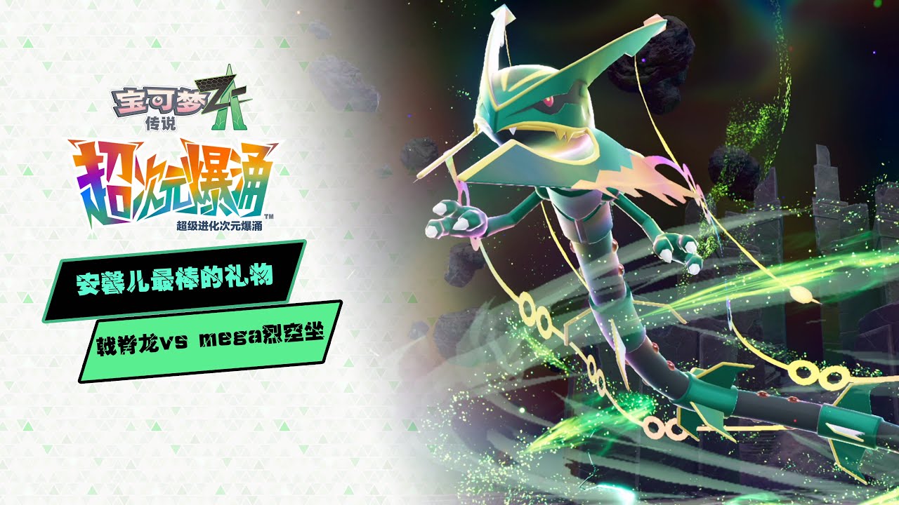 【寶可夢Z-A DLC】mega戟脊龍手撕mega烈空坐(禁吃藥&附甜甜圈貓飯)