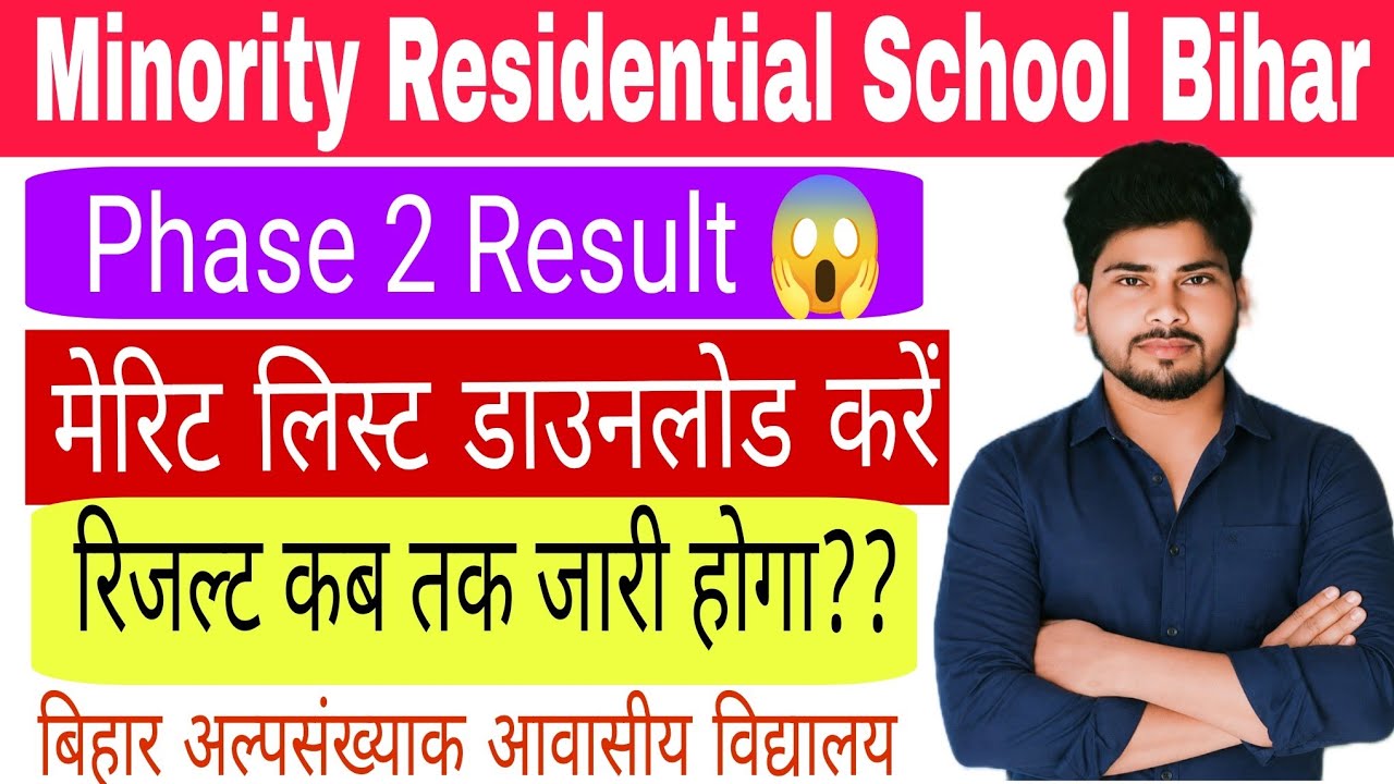 Minority Residential School Bihar Phase 2 Result 😱 2026 | रिजल्ट कब तक जारी होगा?? | Check result