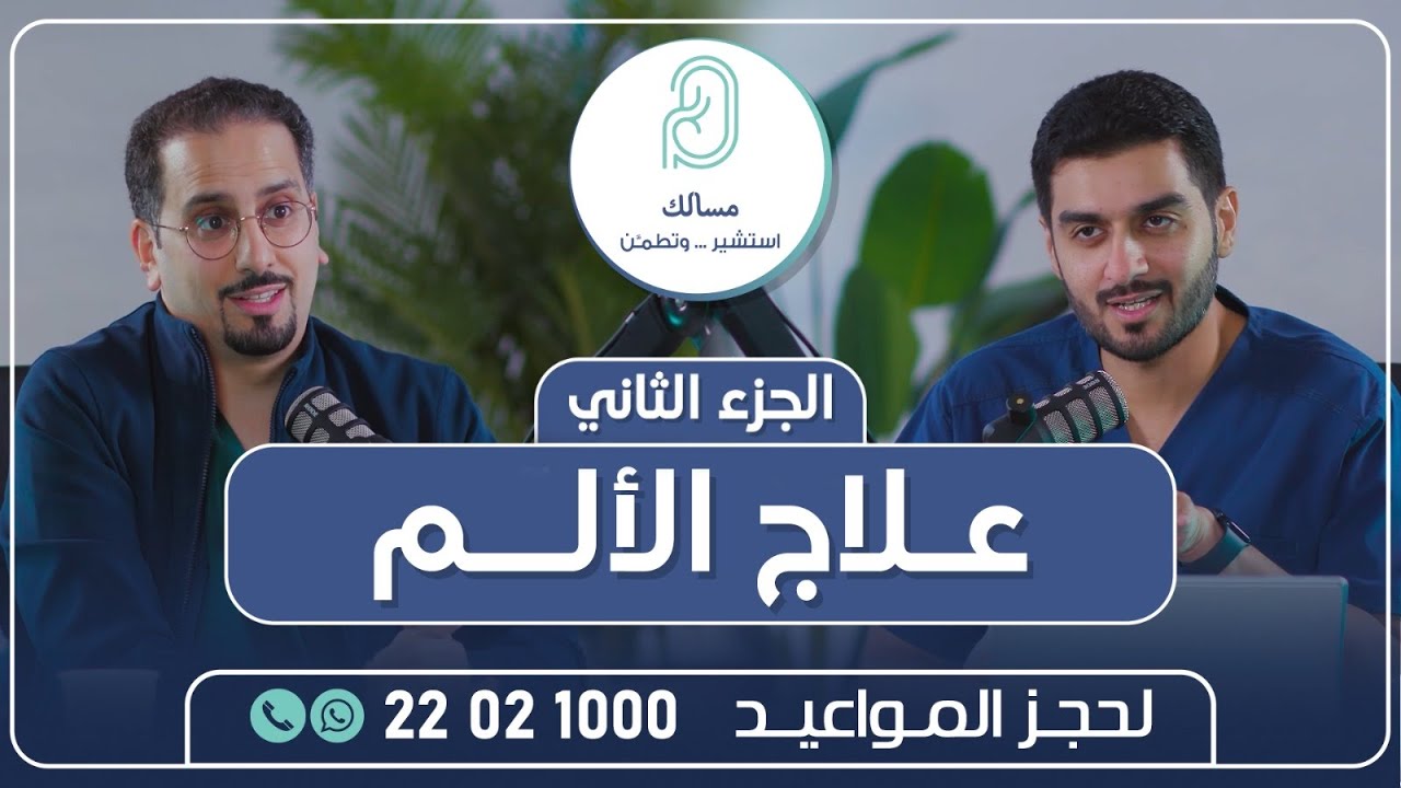 الجزء الثاني من حلقة التخدير و علاج الألم مع ( د. علي العميري و د. حسن بهبهاني)