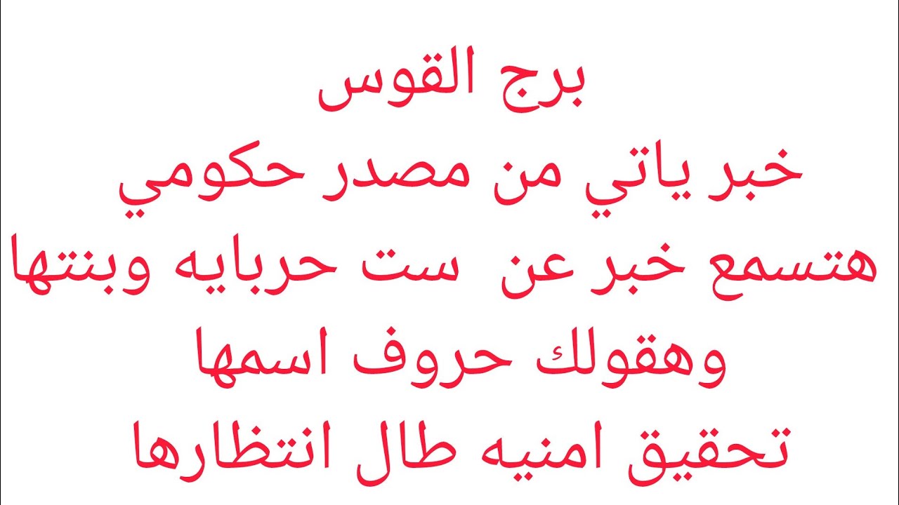 برج القوس 🌟هتسمع خبر عن امراه سمراء ❤️ خبر مفرح خلال ساعات 😊 مفاجاه 👌 مفتاح يغير حياتك 