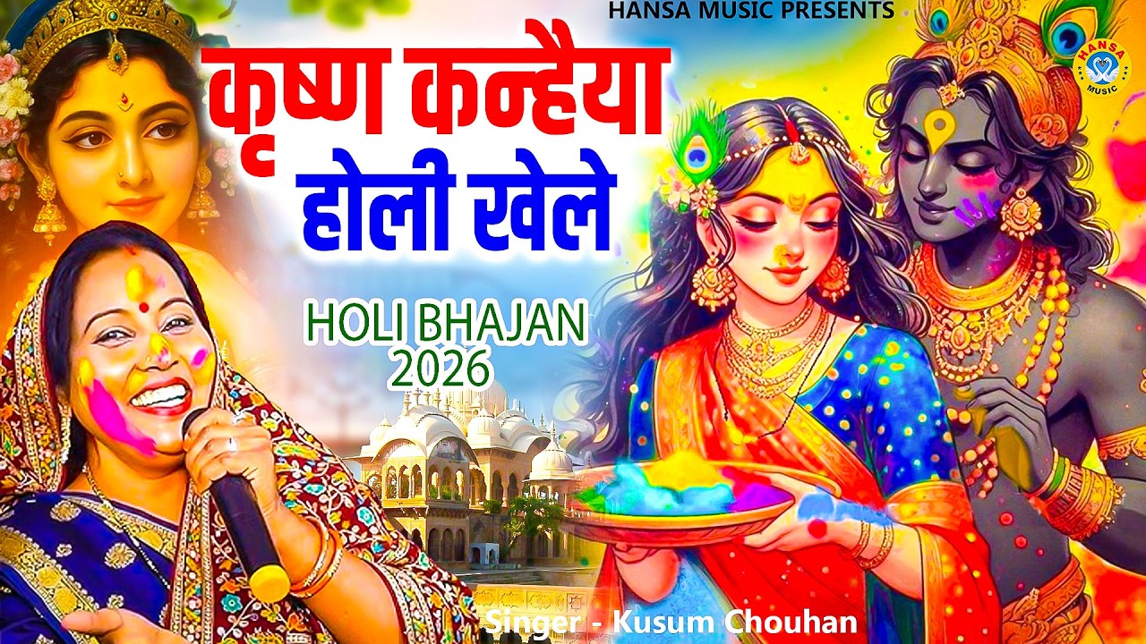 होली कृष्ण भजन -  कृष्ण कन्हैया होली खेले -सुपरहिट भजन  - Holi Bhajan | Kusum Chauhan2026