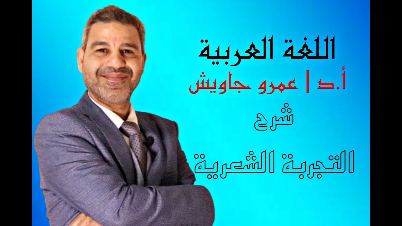 التجربة الشعرية كما لم تسمعها من قبل  بلاغة الصف الثالث الثانوي عمرو جاويش
