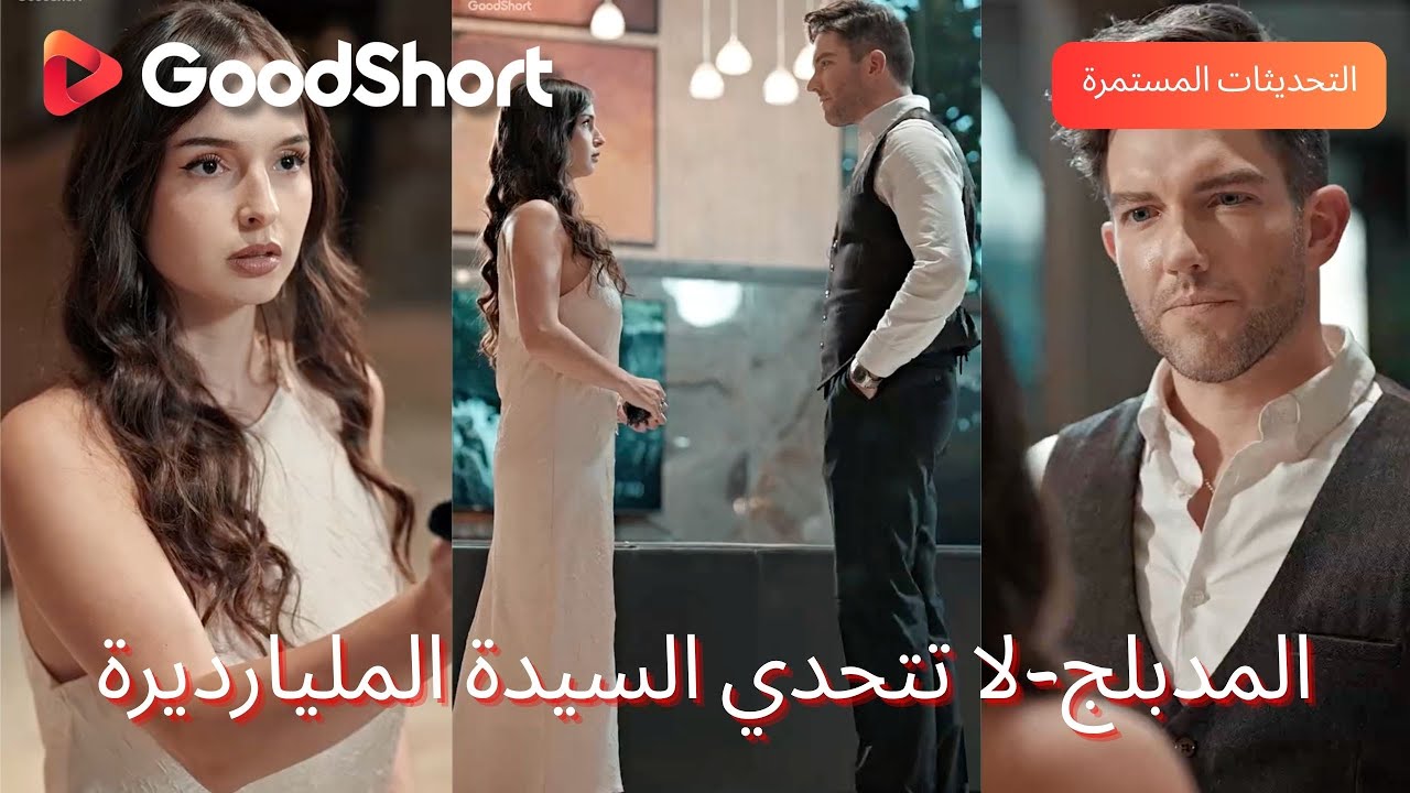 😘المدبلج-لا تتحدي السيدة المليارديرة｜🔥تخلّى عنها الخطيب… فتزوجت رئيسه! اللعبة بدأت.—GoodShort