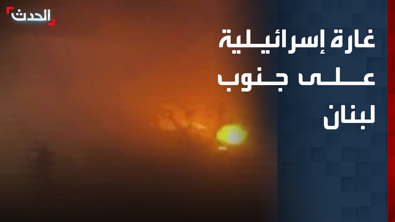 مشاهد لغارة إسرائيلية تستهدف البرج الشمالي في جنوب لبنان