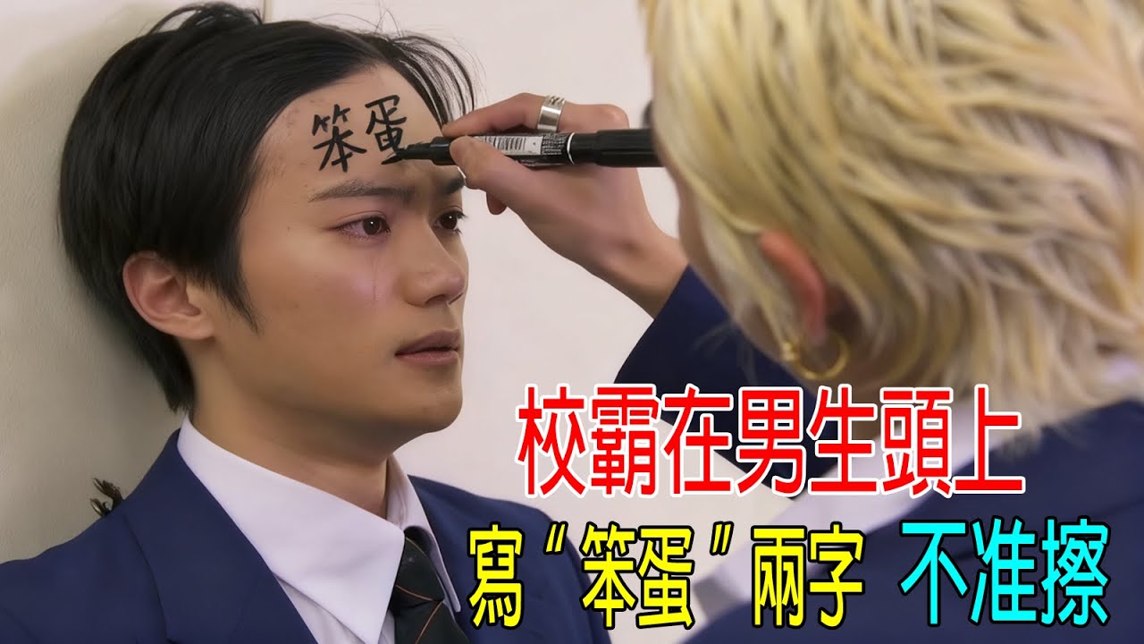黃毛校霸在男生頭上，寫“笨蛋”兩字，不准擦掉！學校被4名校霸統治，惹怒新老師！