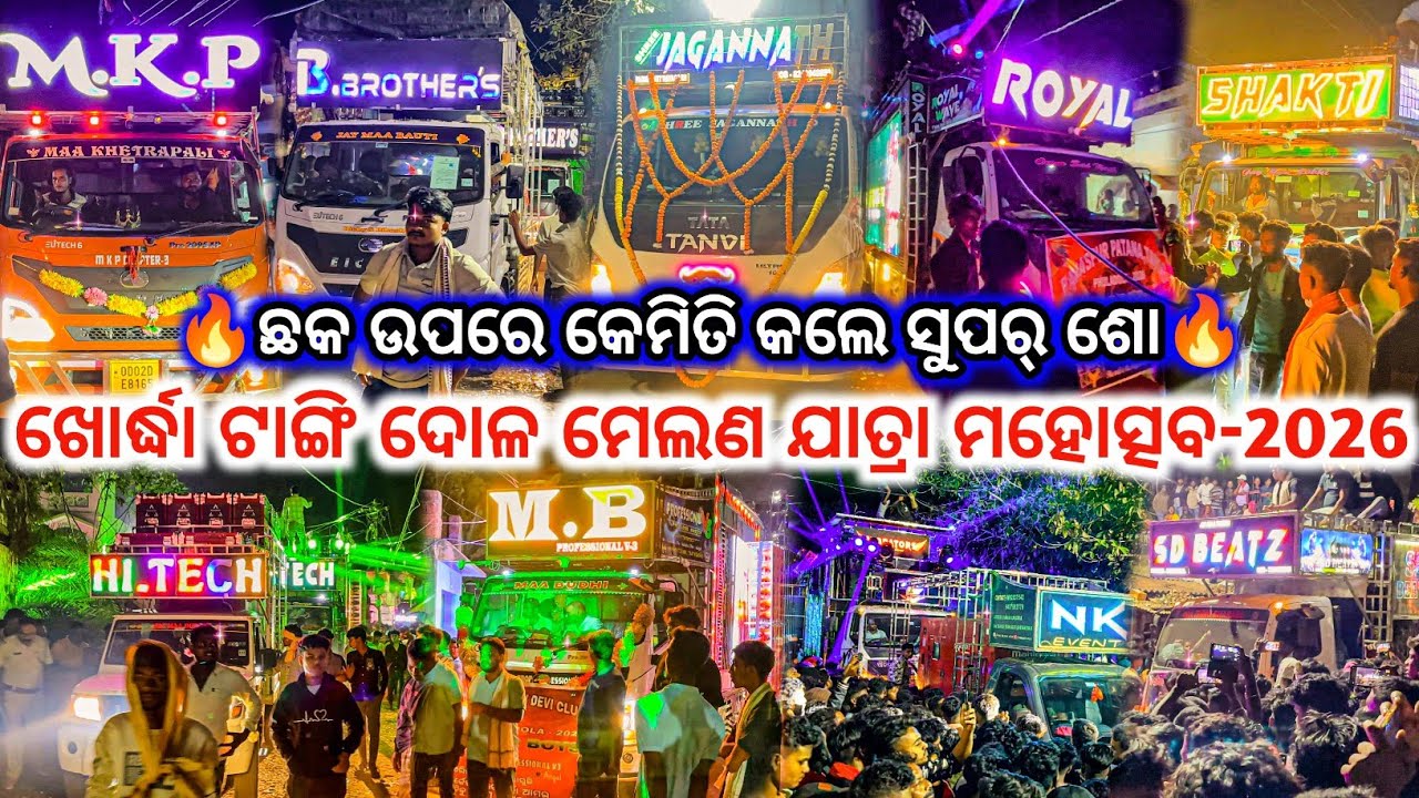 ଖୋର୍ଦ୍ଧା ଟାଙ୍ଗି ଦୋଳ ମେଲଣ ଯାତ୍ରା ମହୋତ୍ସବ-2026 ll ଛକ ଉପରେ କେମିତି କଲେ ସୁପର୍ ଶୋ🔥 ll dj family angul 