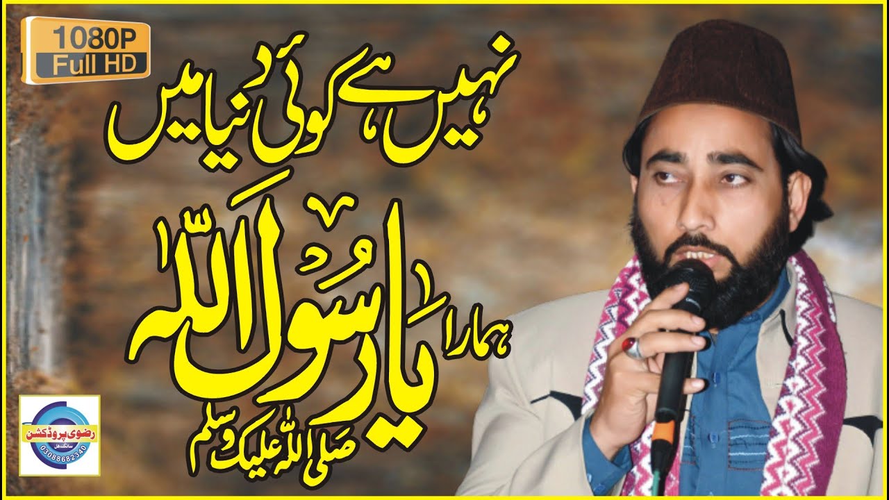 Nahi ha koi duniya main hamara Ya Rasool Allah By Sarfraz Chand With Syed Shahid Hussain Gardezi