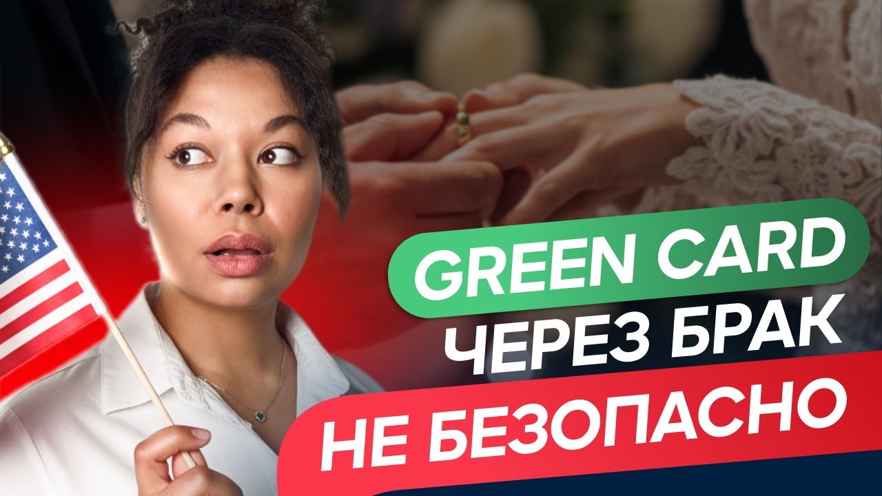 Грин-карта через брак в США 2026: форм I-130,  I-485 и ошибки