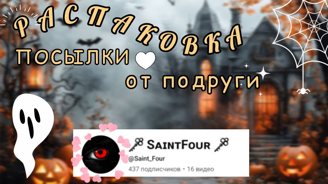 Посылка от подруги💖//Распаковка подарка на ДР от @Saint_Four
