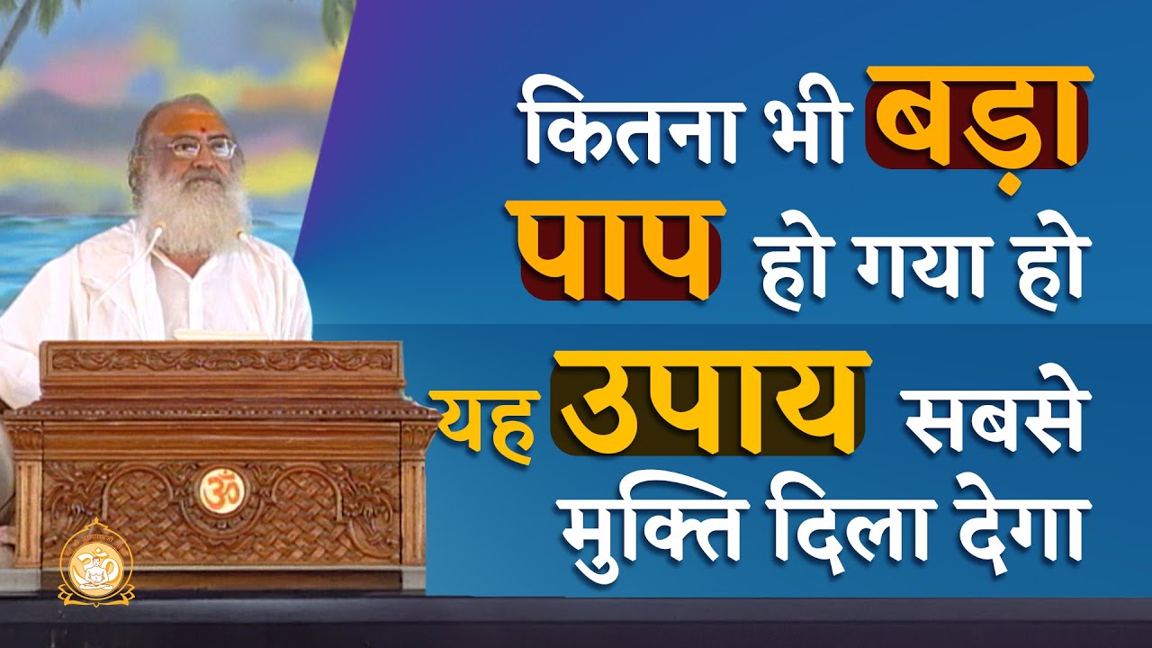 कितना भी बड़ा पाप हो गया हो यह उपाय सबसे मुक्ति दिला देगा | HD | Sant Shri Asharamji Bapu