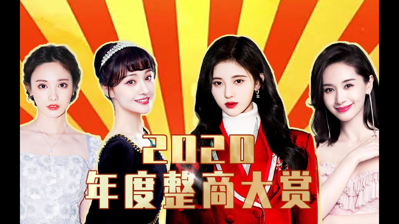 鞠婧祎？郑爽？？王子文？？？娱乐圈&ldquo;整商&rdquo;排行榜！猜一猜明星在脸上都花了多少钱？盘一盘哪些靠颜值逆天改命的女明星，以及一不小心走入深渊的整商避坑指南！说一说你觉得&ldquo;do&rdquo;的最好的是谁呢？