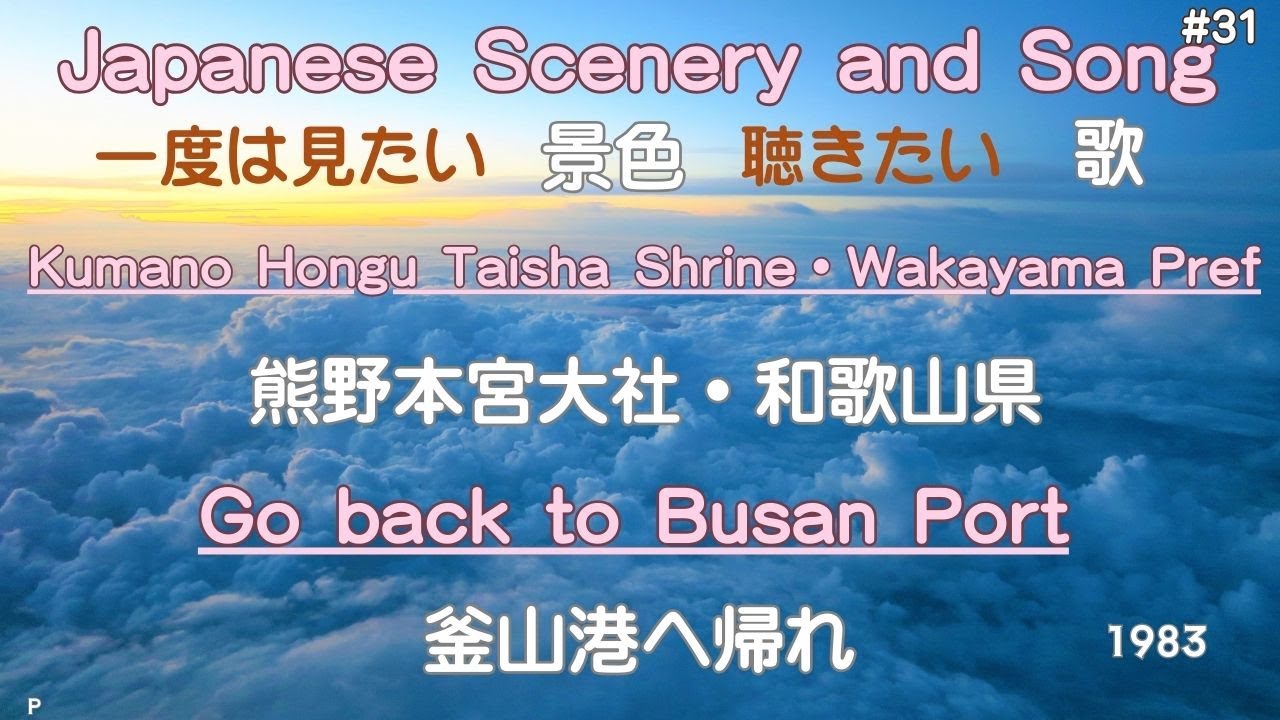 釜山港へ帰れ　熊野本宮大社・和歌山県（Kumano Hongu Taisha Shrine・Wakayama Pref）