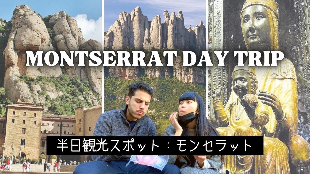 【バルセロナ半日観光】電車で2時間！サグラダファミリアにも影響を与えたパワースポット&ldquo;モンセラット&rdquo;