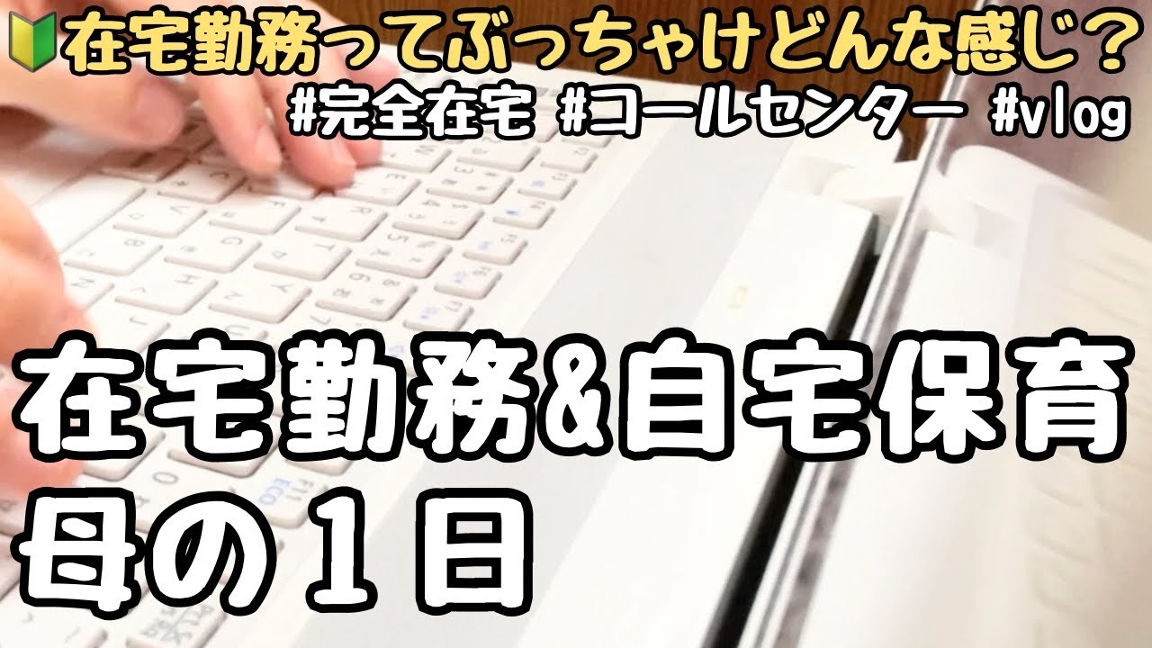 【完全在宅勤務】在宅ワーク主婦、３児の母の1日/自宅保育/双子/コールセンター/主婦vlog/在宅ワーク/フルリモート/30代/パート主婦/引きこもり