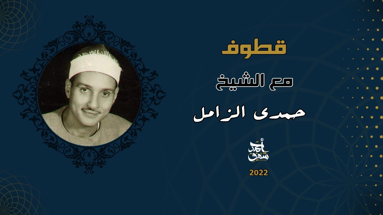 قطوف ٧٥ - الشيخ حمدي الزامل
