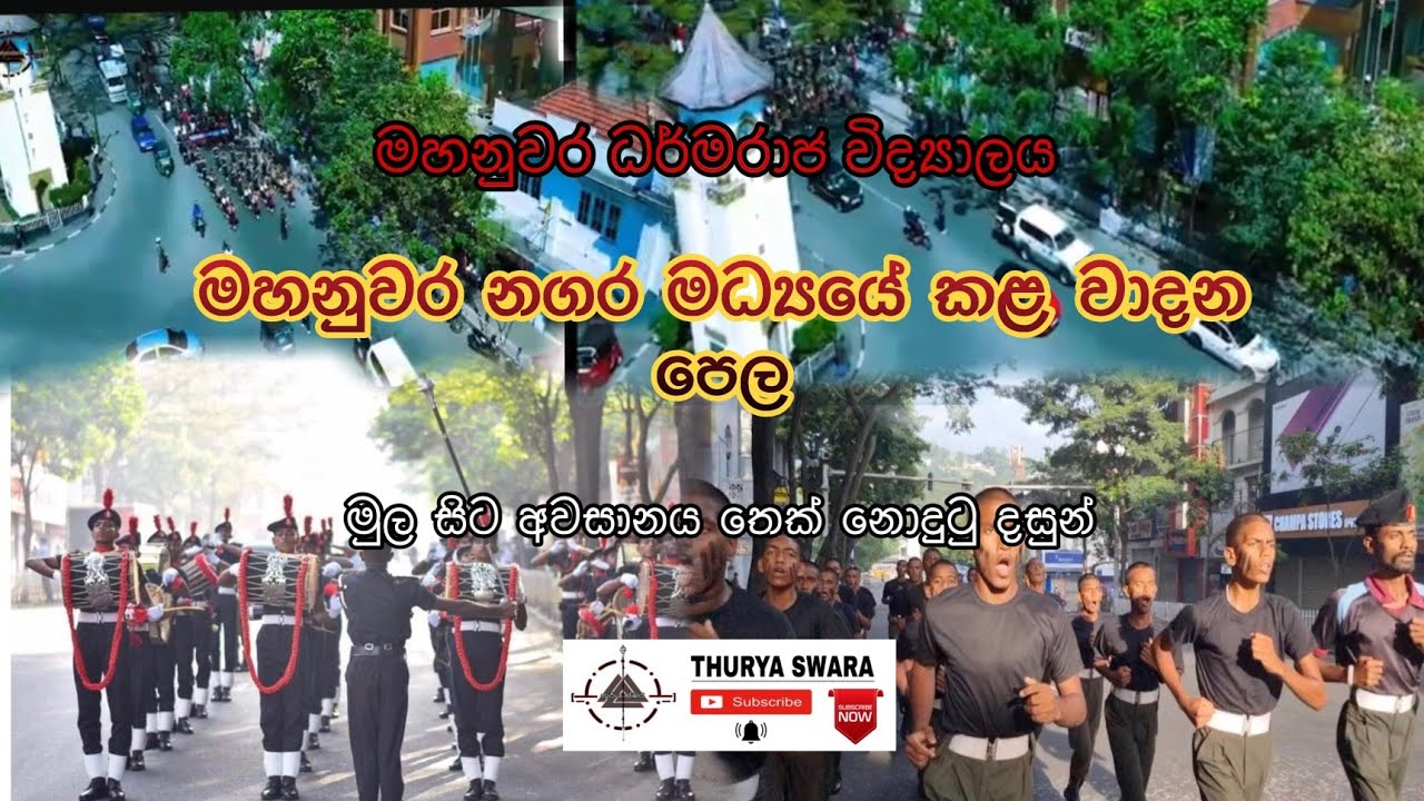 මහනුවර නගර මධ්‍යයේ කල වාදනය මුල සිට |මහනුවර ධර්මරාජ විද්‍යාලය Dharmaraja college band cadet |ecb