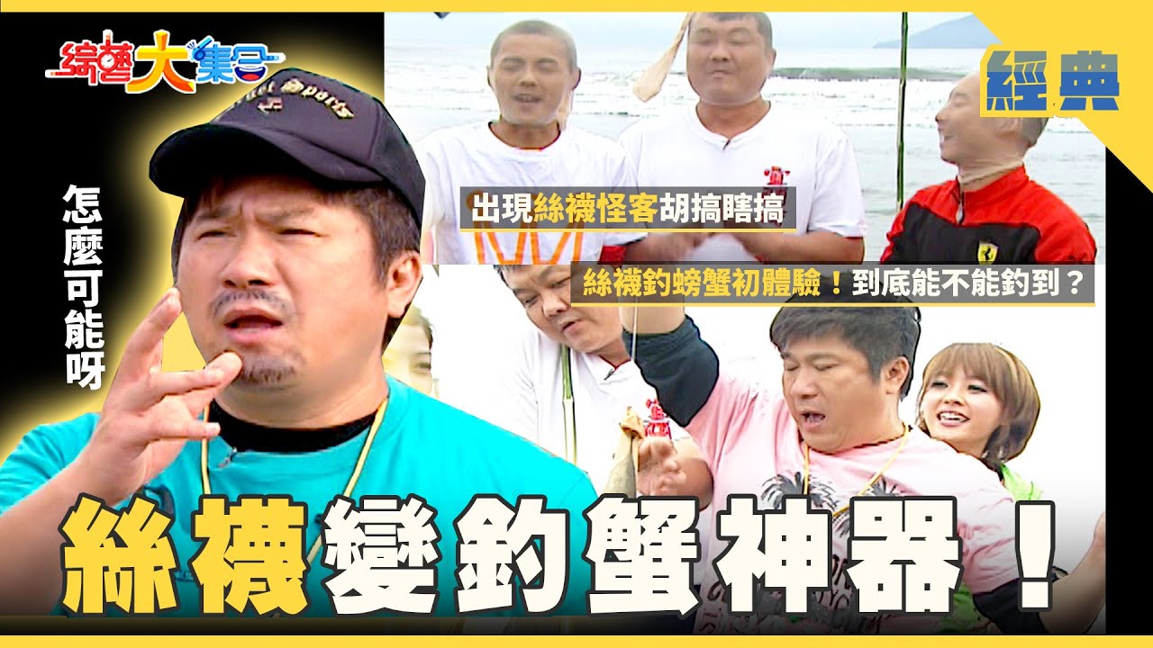 【綜藝大集合 經典】絲襪變釣螃蟹神器🦀！馬國弼要抓好康差點被浪沖走🌊 宜蘭 2025.12.13