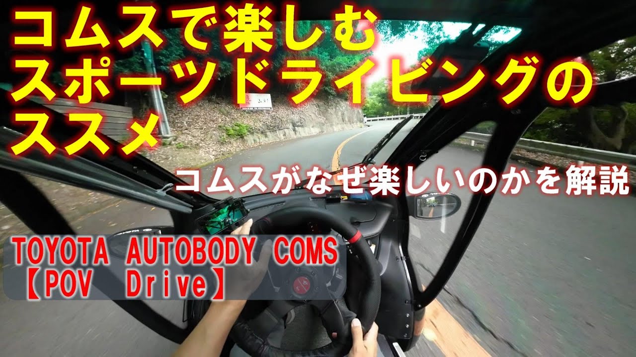 コムスで楽しむスポーツドライビングのススメ【POV Drive】