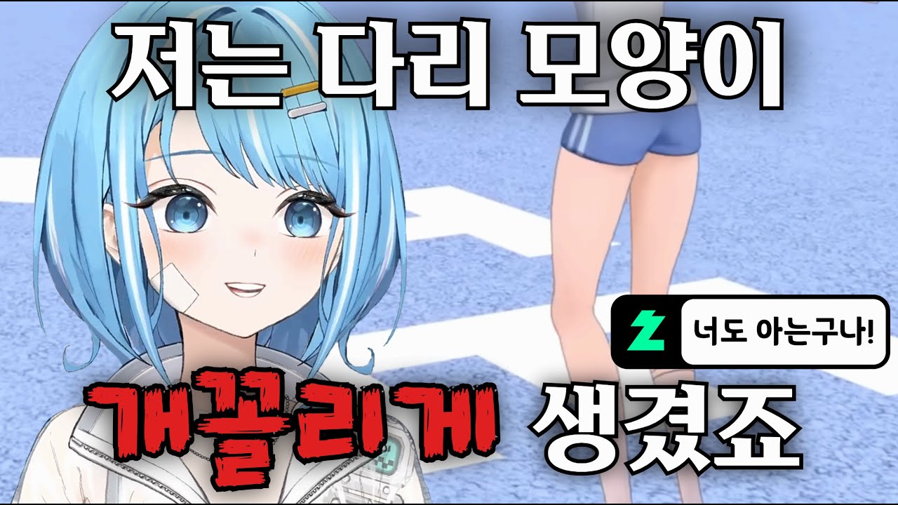 본인 입으로 자기 다리는 개꼴린다는 걸 인정한 타비