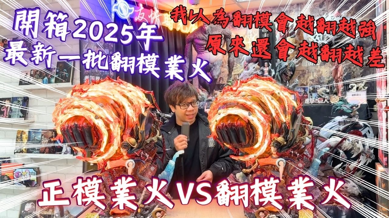 『GK開箱』最新一批翻模業火魯夫 正模跟翻模如何分辨？