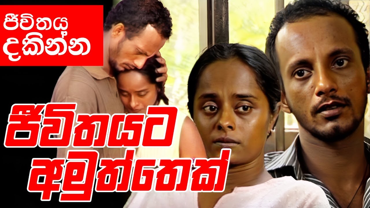 Jeewithayata Amuththek (ජීවිතයට අමුත්තෙක්) |දන්නවනම් මේ අහිංසකය හැංගෙන්න අහුමුළු හොයනවා ඇති  ...