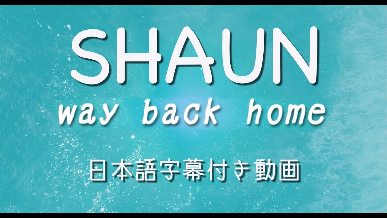 SHAUN - 「Way Back Home」（日本語字幕付き動画）【公式】