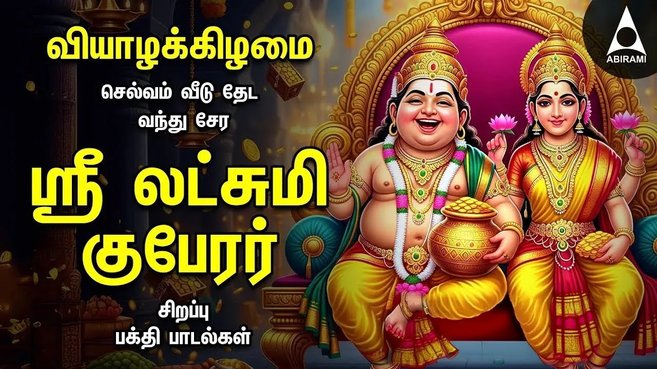 THURSDAY SPL SONGS | Lakshmi Kuberar Bakthi Padalgal | Lakshmi Kuberar Devotional Songs