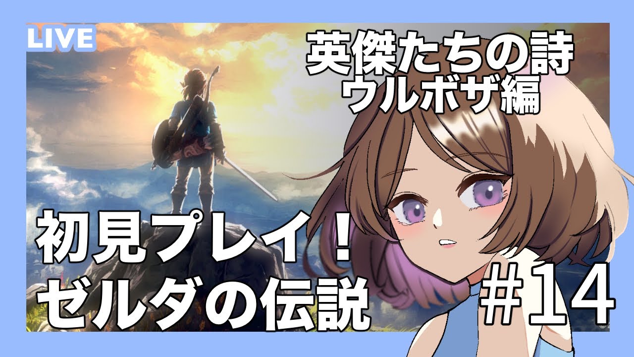 【ブレワイ】【初見プレイ】今から始めるゼルダの伝説～ブレス オブ ザ ワイルド～#14 英傑たちの詩、ラスト！
